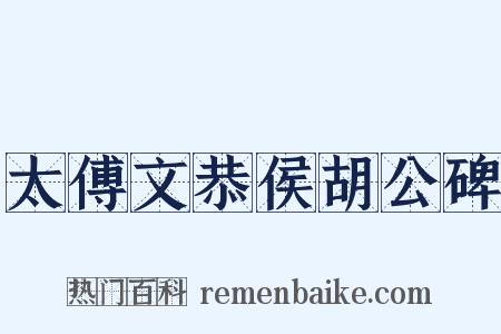 太傅文恭侯胡公碑是什么意思的图片